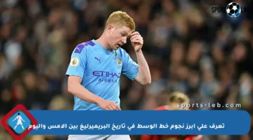 تعرف على أبرز نجوم خط الوسط في تاريخ البريميرليغ بين الأمس واليوم